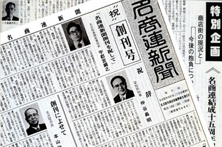 写真：名商連新聞(創刊号)