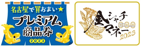 名古屋で買おまい★プレミアム商品券
