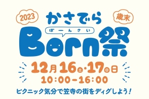 かさでらBorn祭